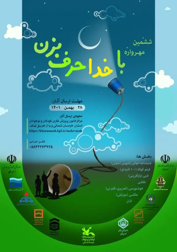 فراخوان ششمین مهرواره “با خدا حرف بزن”