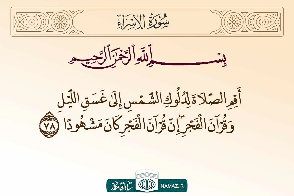 آیه 78 سوره اسراء