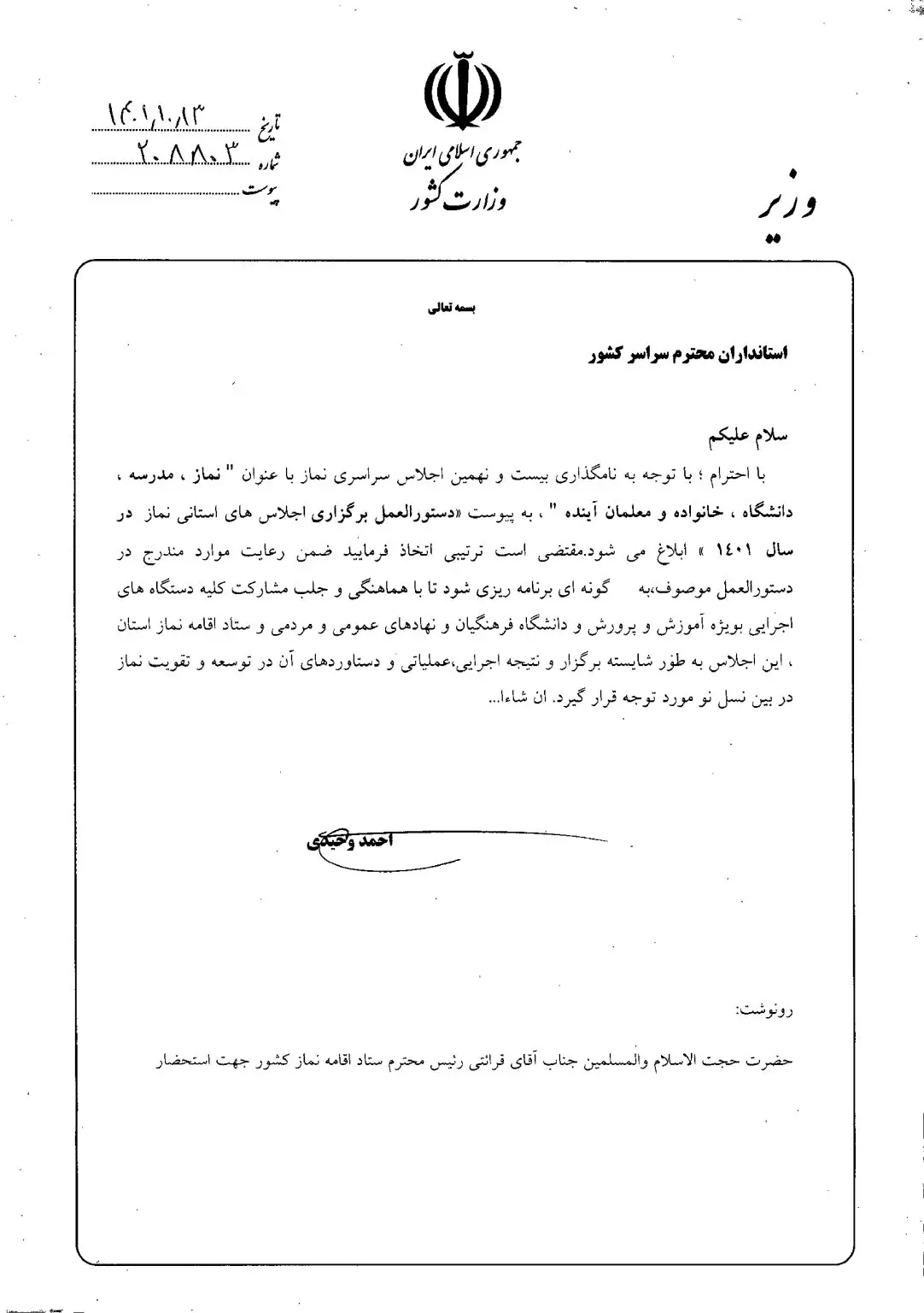 ابلاغ برگزاری اجلاس استانی نماز