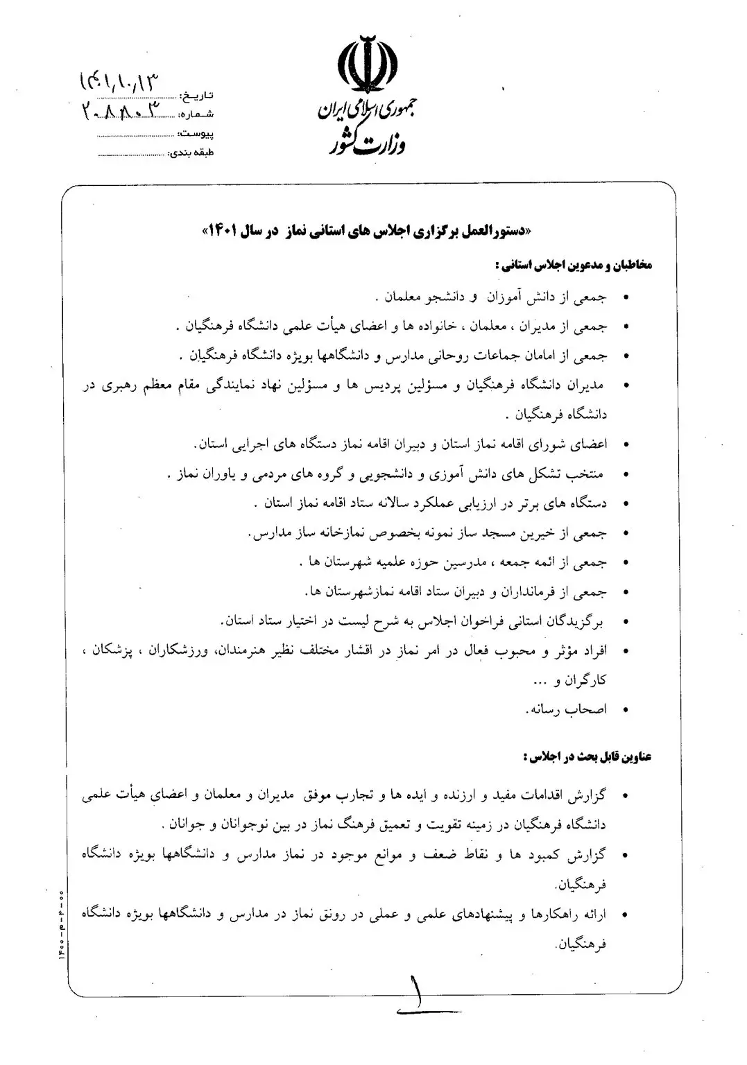 ابلاغ برگزاری اجلاس استانی نماز