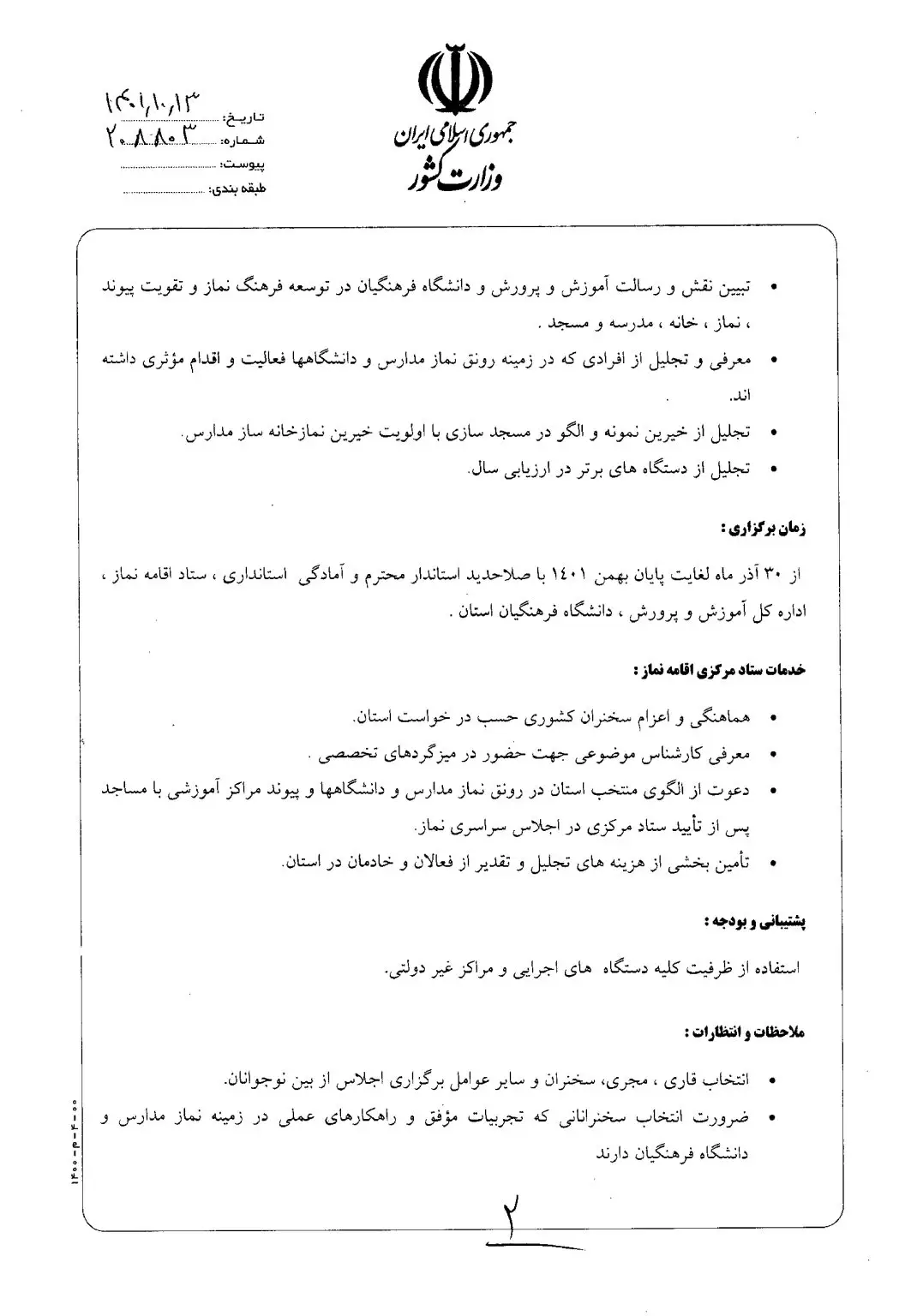 ابلاغ برگزاری اجلاس استانی نماز