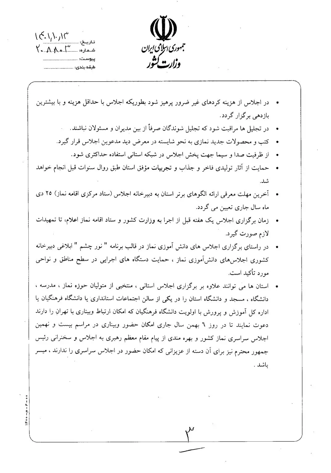 ابلاغ برگزاری اجلاس استانی نماز