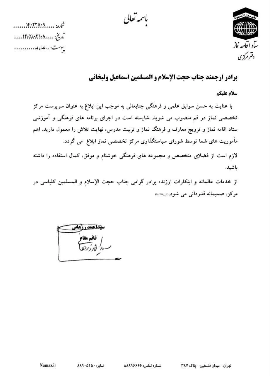 حکم مدیر جدید مرکز تخصصی نماز