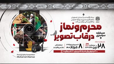 مسابقه عکاسی نماز محرم استان اصفهان