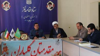 دومین جلسه هماهنگی کمیسیون های سینزده گانه اجلاس سراسری نماز اصفهان