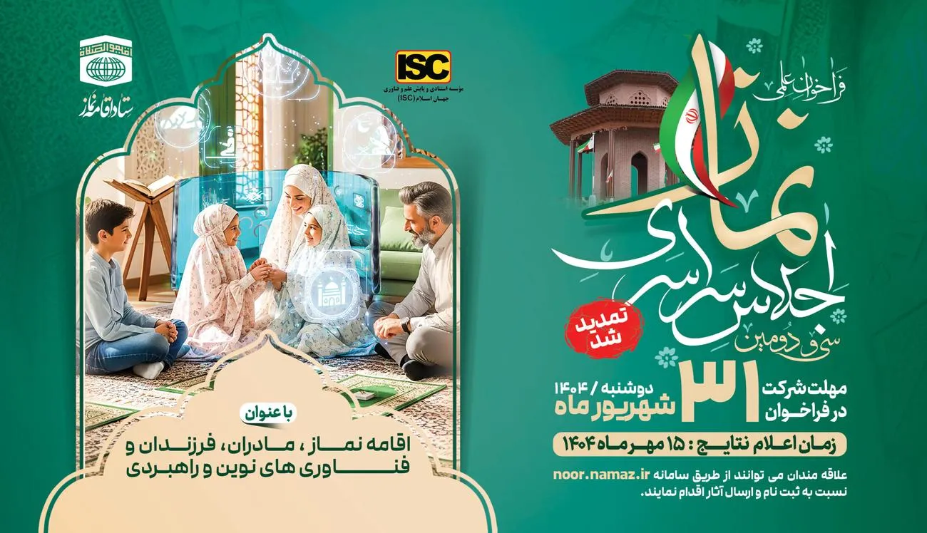 ﻓﺮﺍﺧﻮﺍﻥ علمی ﺳﯽ ﻭ ﺩﻭﻣﯿﻦ ﺍﺟﻼﺱ ﺳﺮﺍﺳﺮﯼ ﺍﻗﺎﻣﻪ ﻧﻤﺎﺯ