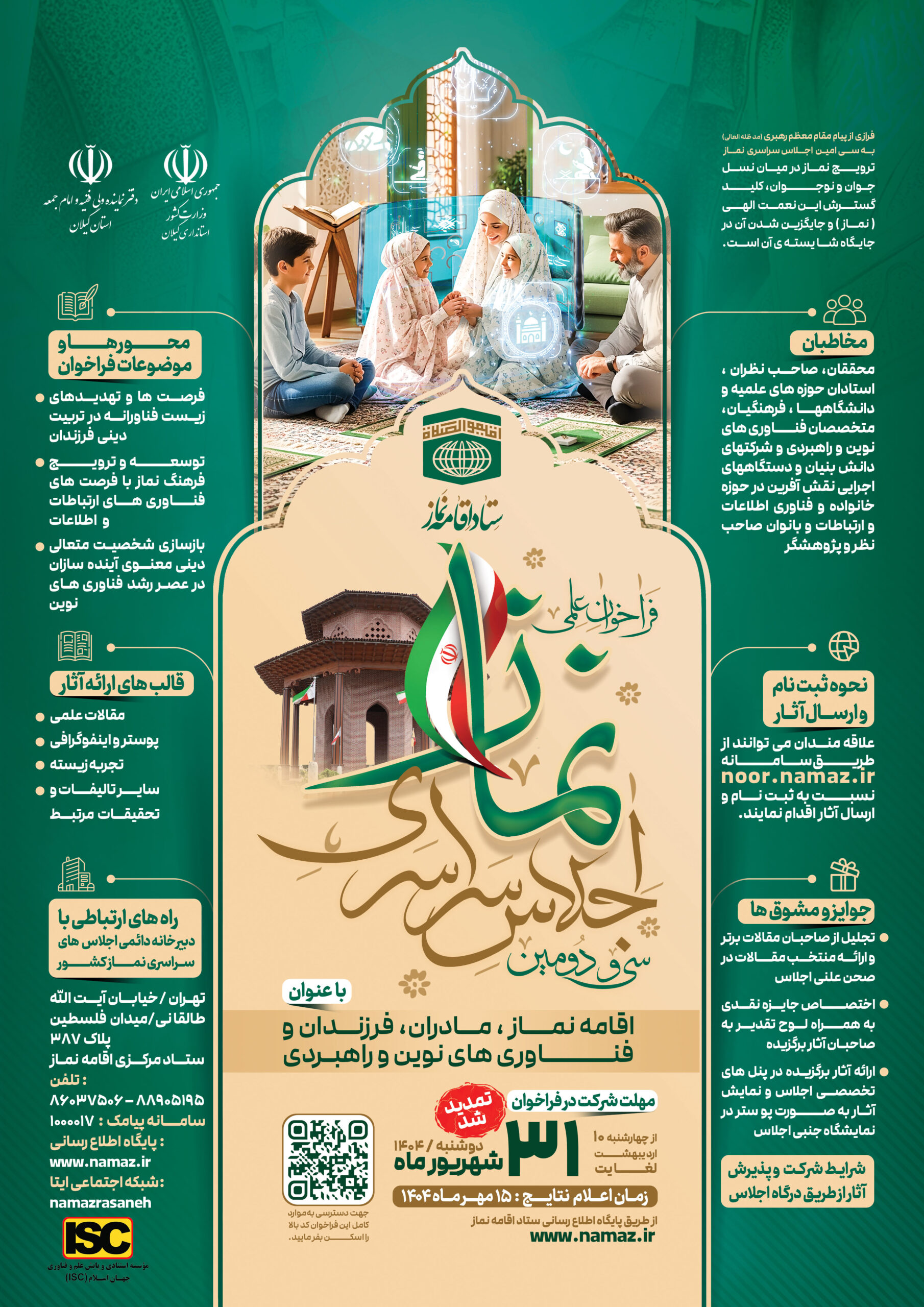 ﻓﺮﺍﺧﻮﺍﻥ علمی ﺳﯽ ﻭ ﺩﻭﻣﯿﻦ ﺍﺟﻼﺱ ﺳﺮﺍﺳﺮﯼ ﺍﻗﺎﻣﻪ ﻧﻤﺎﺯ