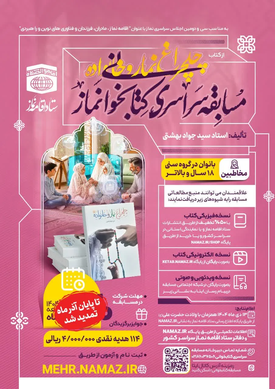 مسابقه چهلچراغ نماز و خانواده تا پایان آذر