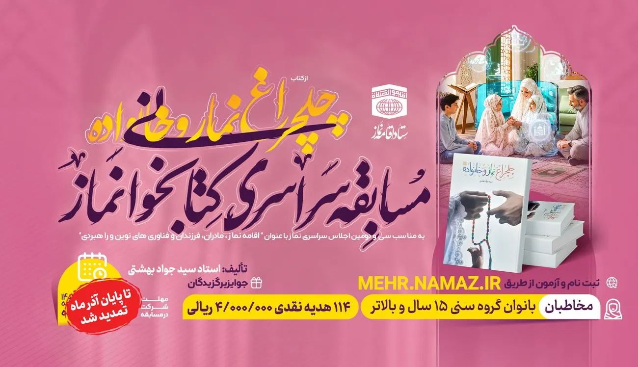 مسابقه چهلچراغ نماز و خانواده تا پایان آذر