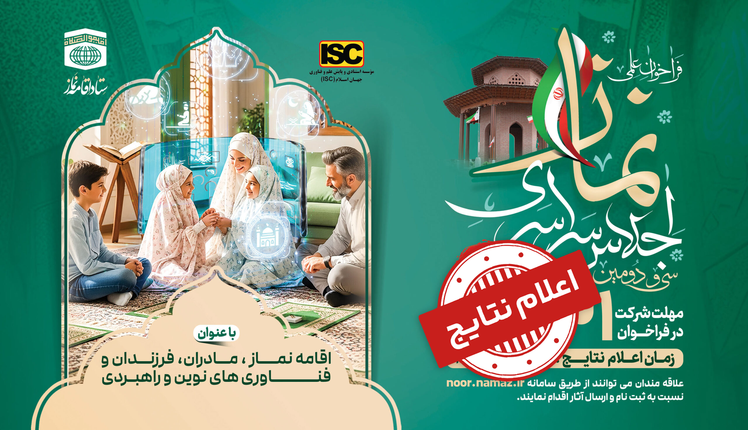 اسامی برگزیدگان فراخوان علمی سی و دومین اجلاس سراسری نماز