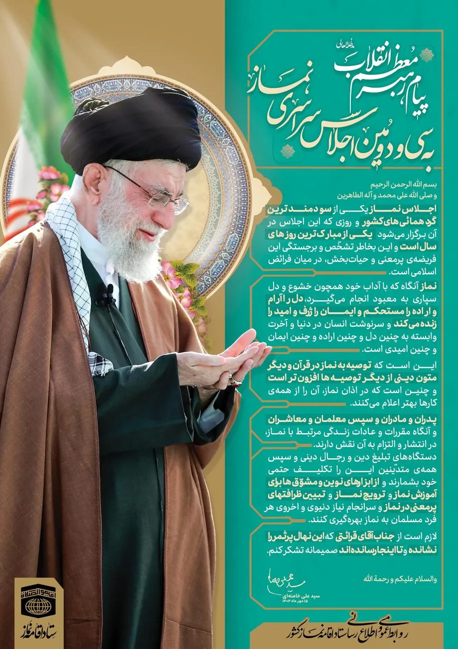پیام مقام معظم رهبری به سی و دومین اجلاس سراسری نماز