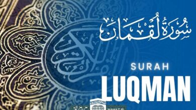 فضیلتها و آثار خواندن سوره لقمان