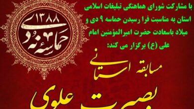 فراخوان مسابقه استانی «بصیرت علوی» در چهارمحالوبختیاری منتشر شد