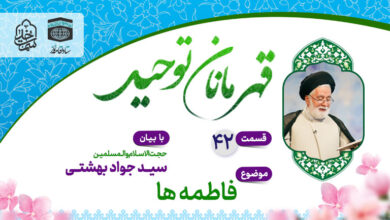 قسمت چهل و دوم قهرمانان توحید