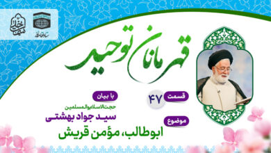 قسمت چهل و هفتم قهرمانان توحید