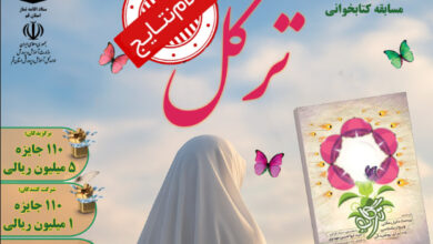 اعلام نتایج مسابقه کتابخوانی «ترگل»