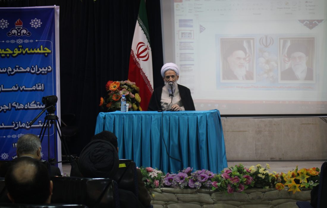 گردهمایی فصلی دبیران ستاد اقامه نماز دستگاههای اجرایی استان مازندران