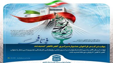 تمدید مهلت ارسال آثار به جشنواره نماز «فجر تا فجر» در چهارمحال‌وبختیاری