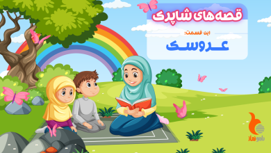 قسمت اول برنامه رادیویی قصه های شاپرک