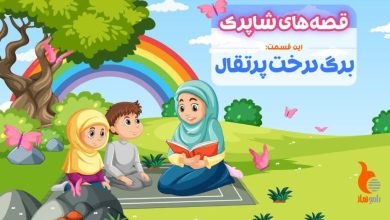 قسمت دوم برنامه رادیویی قصه های شاپرک - برگ درخت پرتقال