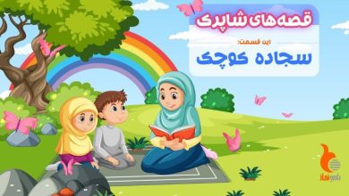 قسمت سوم برنامه رادیویی قصه های شاپرک - سجاده کوچک