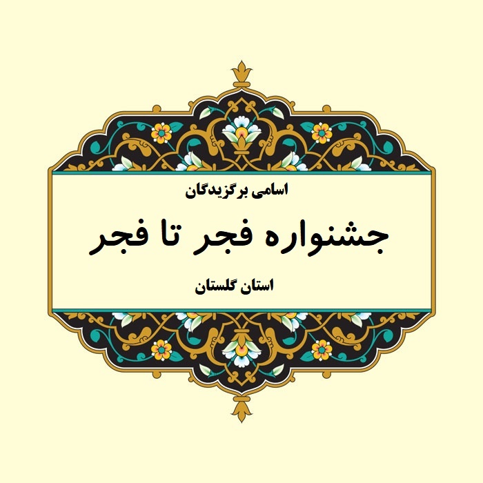 اسامی برگزیدگان جشنواره فجر تا فجر استان گلستان