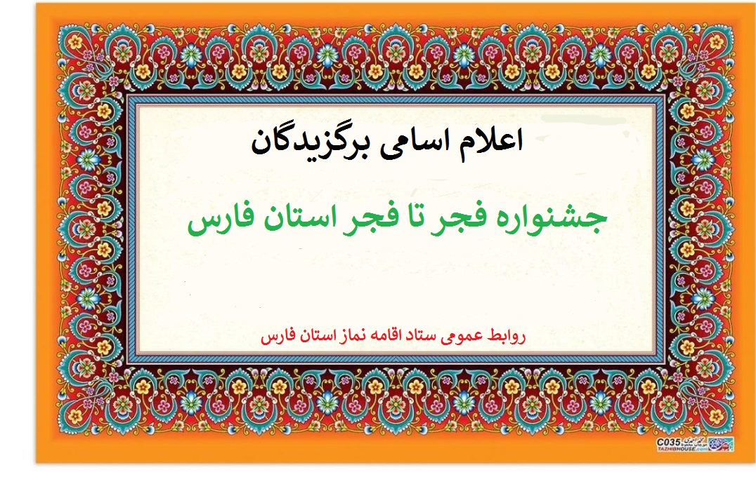 اسامی برگزیدگان مرحله استانی جشنواره  فجر تا فجر