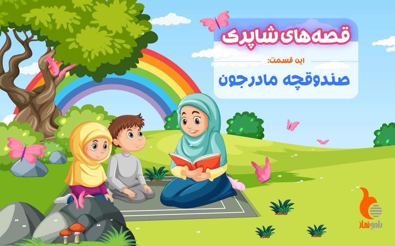 قسمت بیستم برنامه رادیویی قصه های شاپرک - صندوقچه مادرجون