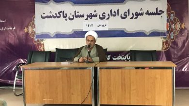 جلسه شورای اداری شهرستان پاکدشت