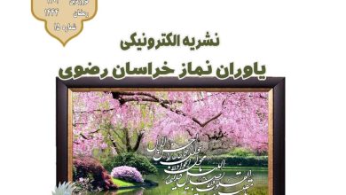 پانزدهمین نشریه الکترونیکی یاوران نماز خراسان رضوی منتشر شد