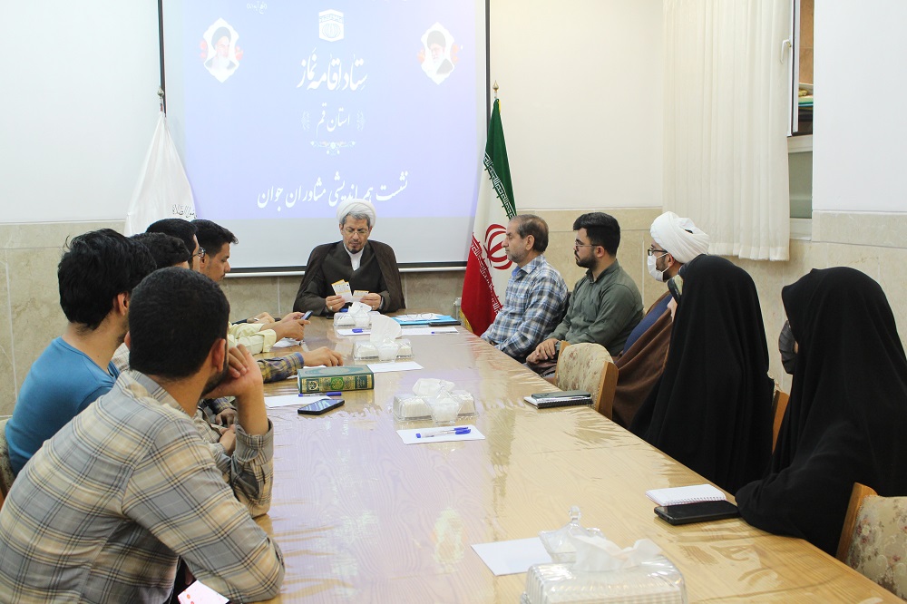 اولین نشست هم اندیشی مشاوران جوان ستاد اقامه نماز قم برگزار شد