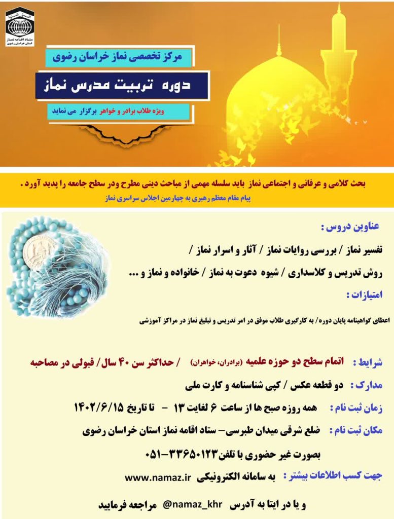 برگزاری دوره تربیت مدرس معارف نماز برای طلاب خراسان رضوی