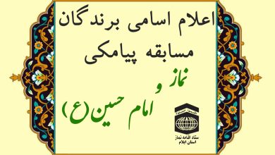 برندگان مسابقه پیامکی نماز و امام حسین(ع) مشخص شدند