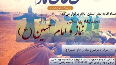 مسابقه پیامکی نماز و امام حسین(ع) برگزار می‌شود