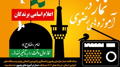 اسامی برندگان مسابقه " نماز در آموزه های رضوی"