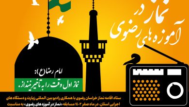 مسابقه "آشنایی با آموزه های رضوی" در دهه پایانی ماه صفر برگزار می شود