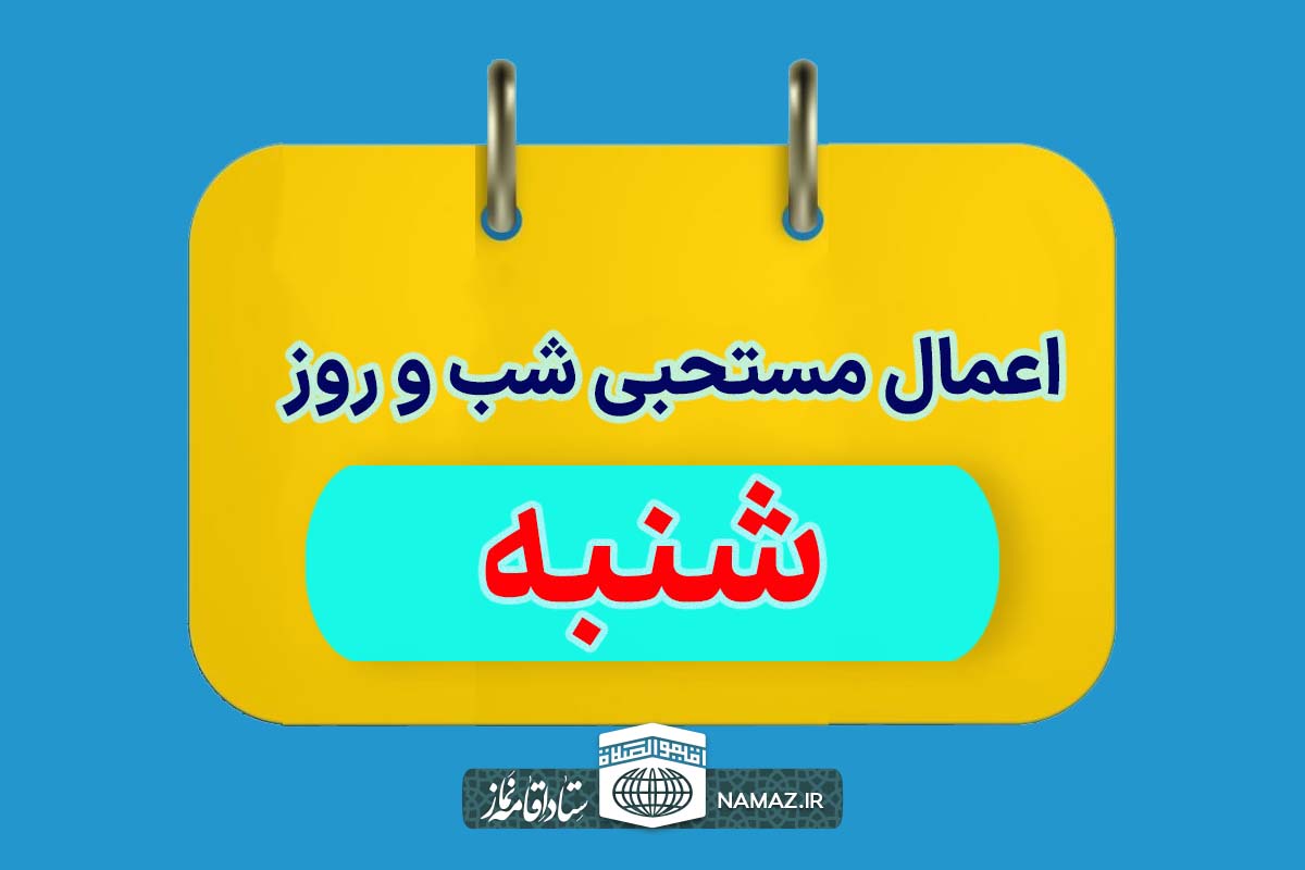 اعمال مخصوص شب و روز شنبه + آداب و اذکار مستحبی روز شنبه