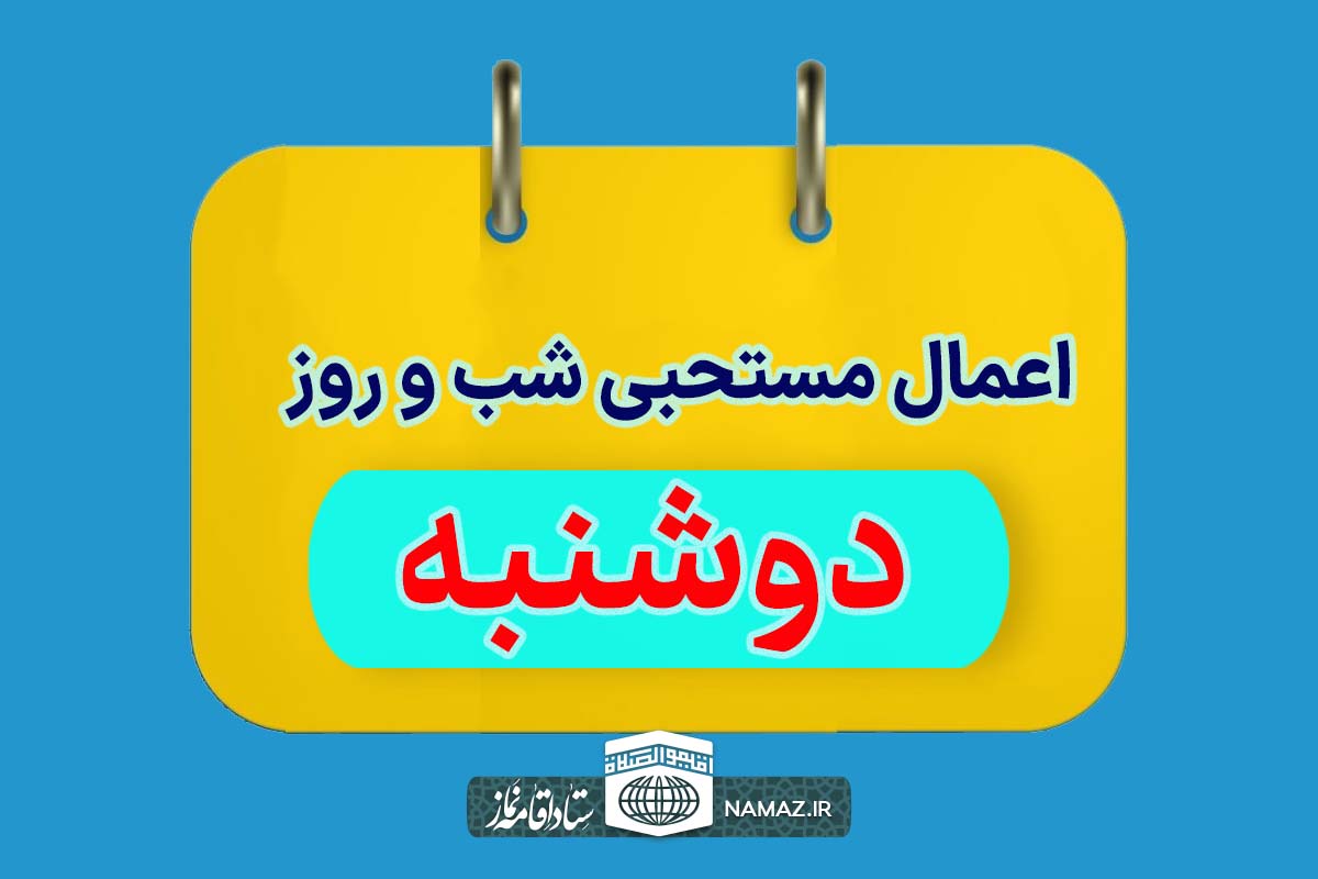 اعمال شب و روز دوشنبه + آداب و ادعیه مستحبی روز دوشنبه