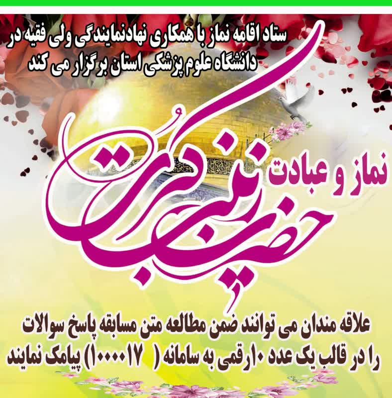 برگزاری مسابقه مطالعاتی نماز و عبادت حضرت زینب کبری (س) در چهارمحال و بختیاری
