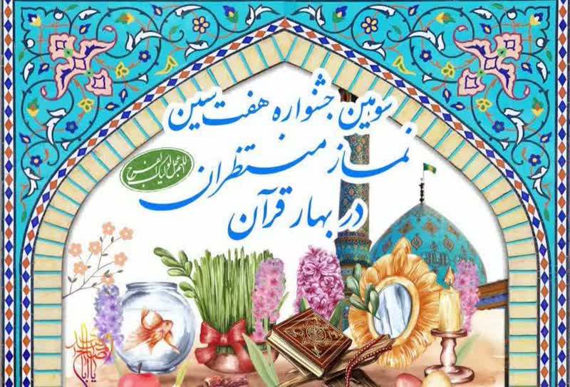 سومین جشنواره هفت سین نماز منتظران در چهارمحال و بختیاری برگزار می شود