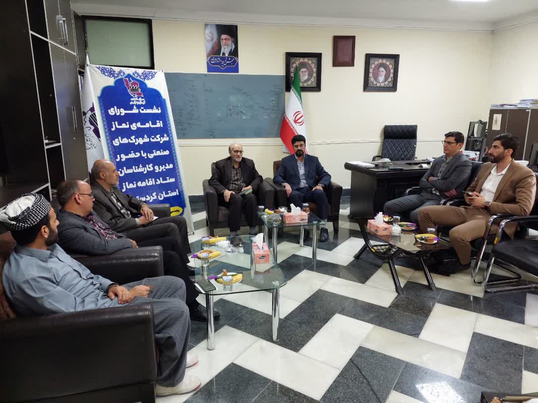 شورای اقامه نماز شرکت شهرک های صنعتی کردستان برگزار شد
