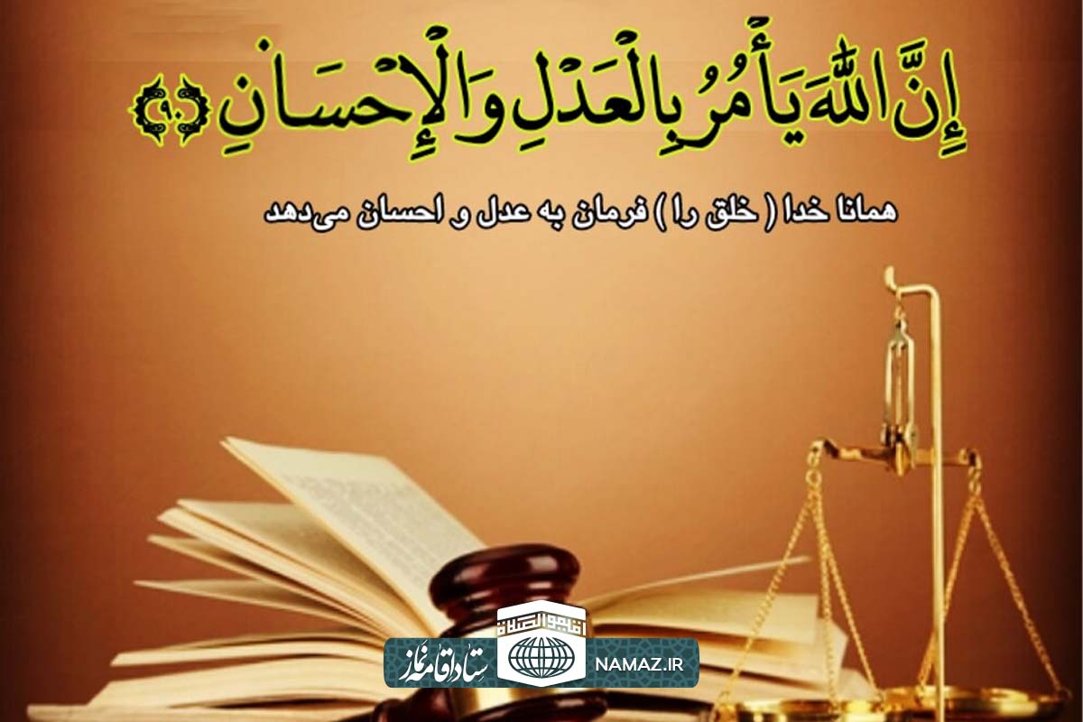  بررسی اصل عدل الهی یا عدالت در اسلام - چهارمین اصل از اصول دین اسلام