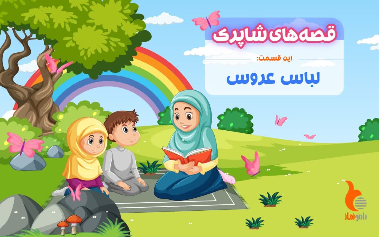 قسمت هشتاد و دوم برنامه رادیویی قصه های شاپرک - لباس عروس