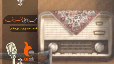 قسمت صد و بیست و هفتم رادیو نماز (ویژه عید غدیر)- مجله رادیویی قرار هفده