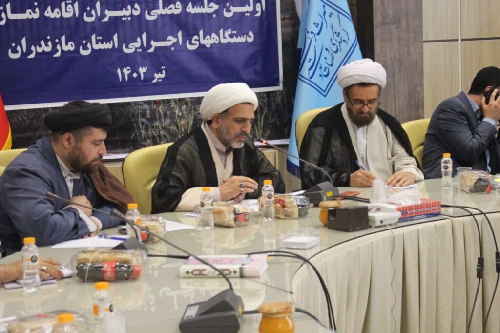 اولین جلسه فصلی دبیران ستاد اقامه نماز دستگاههای اجرایی استان مازندران برگزار شد