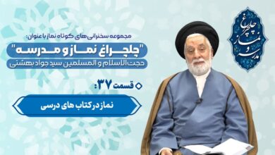 قسمت سی و هفتم مجموعه چلچراغ نماز و مدرسه - نماز در کتاب های درسی