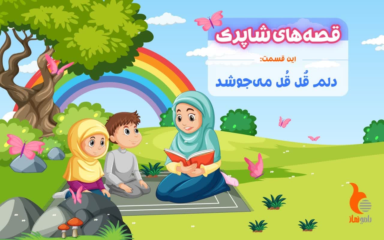 قسمت نود و دوم برنامه رادیویی قصه های شاپرک - دلم قُل قُل می‌جوشد