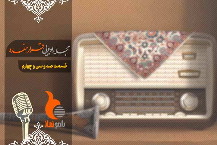 قسمت صد و سی‌ و چهارم رادیو نماز - مجله رادیویی قرار هفده