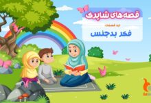 قسمت نود و هشتم برنامه رادیویی قصه های شاپرک - فکر بدجنس