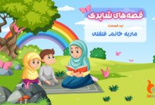 قسمت نود و نهم برنامه رادیویی قصه های شاپرک - ماریه خانم فلفلی